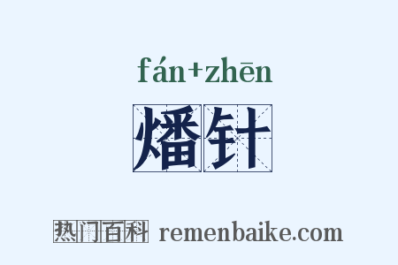 燔针是什么意思的图片